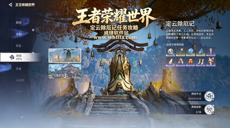 王者荣耀世界定云除厄记任务攻略