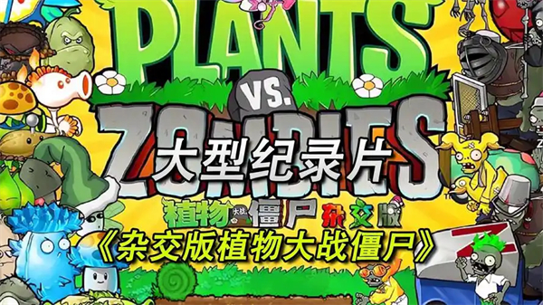 植物大战僵尸杂交版