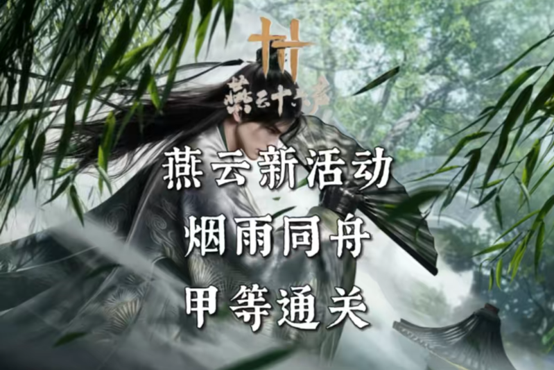燕云十六声烟雨同舟活动 全关卡通关玩法技巧
