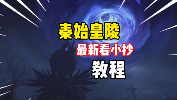 超自然行动组秦始皇陵怎么玩