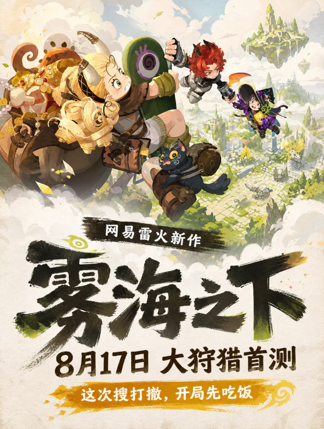 网易吃打撤新游雾海之下什么时候上线