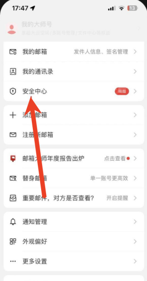 网易邮箱大师密码修改在哪里 网易邮箱大师修改设置密码方法