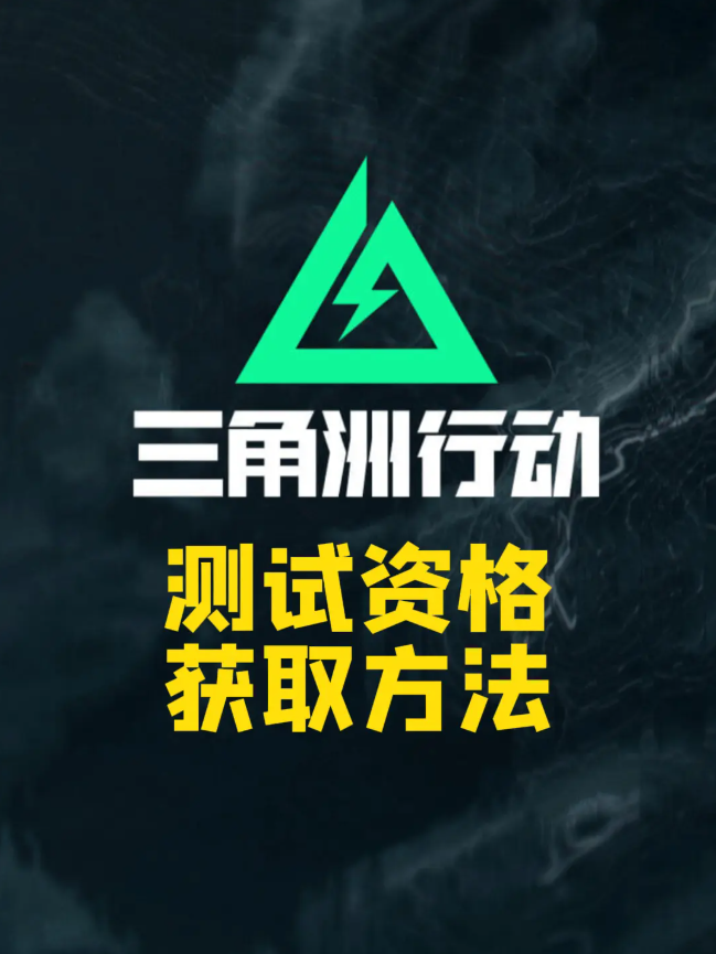三角洲行动体验服资格申请条件步骤详解