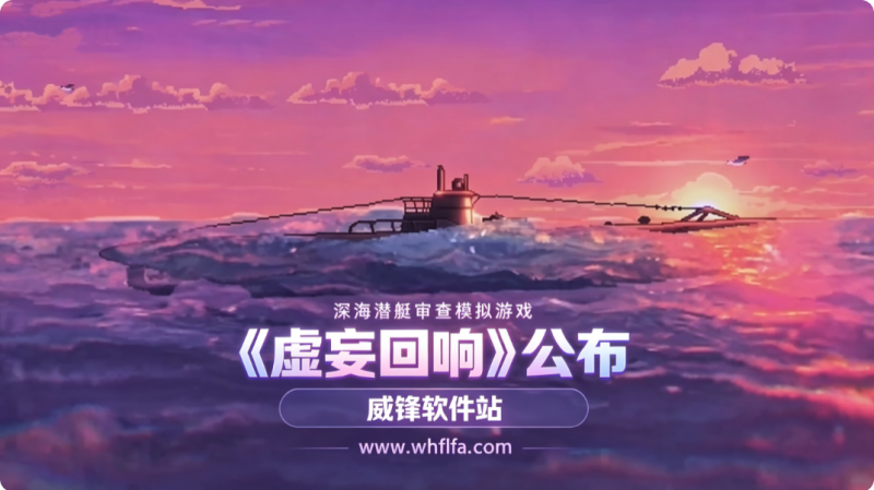 深海潜艇审查模拟游戏虚妄回响公布 对情报解码审查