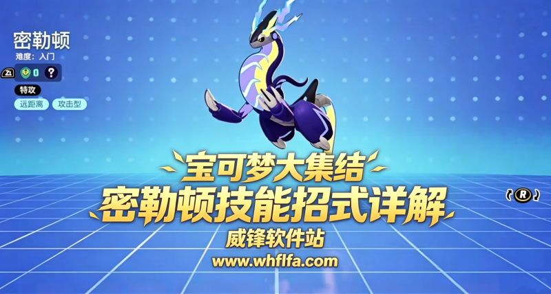宝可梦大集结密勒顿怎么玩 密勒顿技能招式详解