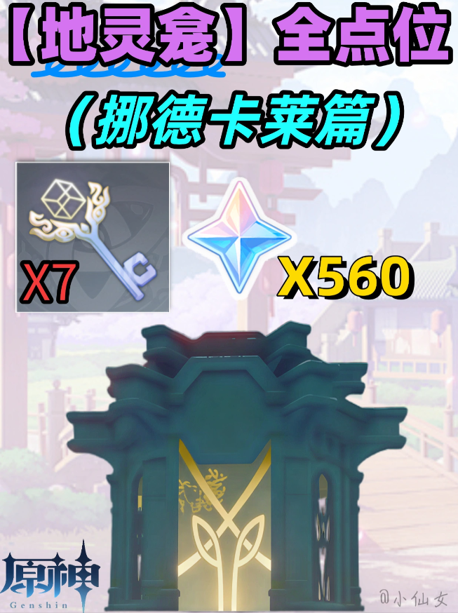 原神挪德卡莱地灵龛位置分布图