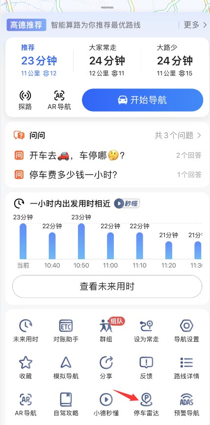 高德地图上线停车雷达怎么用 高德地图停车雷达使用方法