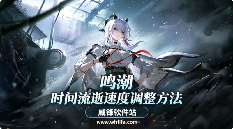 鸣潮怎么调节时间 游戏时间流逝速度调整方法