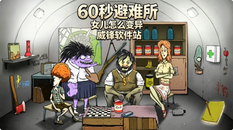 60秒避难所生存女儿怎么变异
