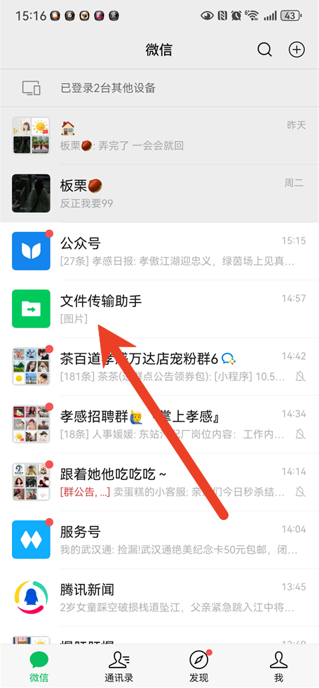 微信文件传输助手文件存放位置介绍