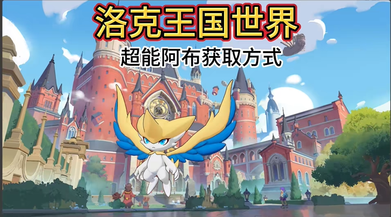 洛克王国世界超能阿布获取方式