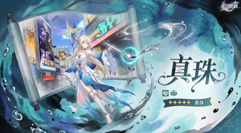 崩坏星穹铁道真珠技能机制讲解
