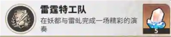崩坏星穹铁道隐藏成就雷霆特工队解锁攻略