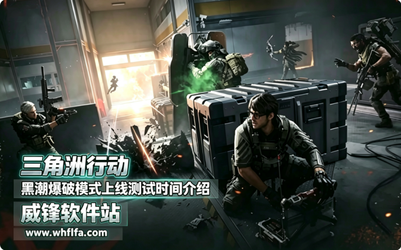 三角洲行动黑潮爆破模式上线测试时间介绍
