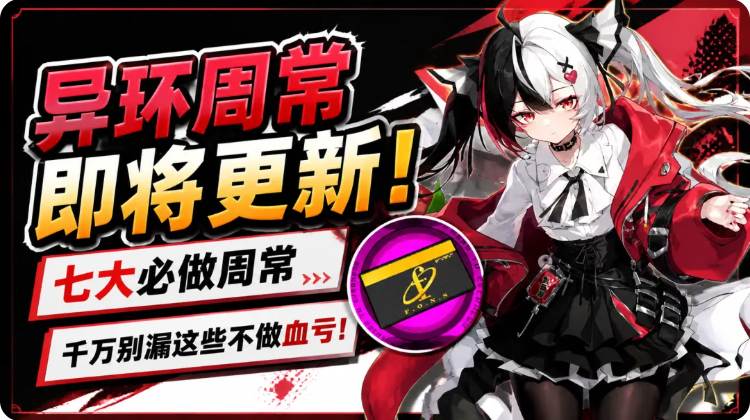 归环周常任务玩法介绍