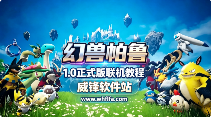 幻兽帕鲁怎么联机 幻兽帕鲁1.0正式版联机教程