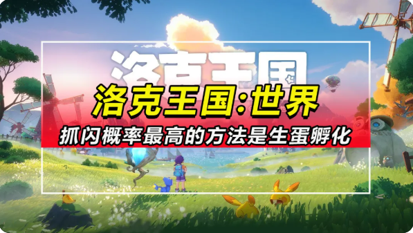 洛克王国世界闪光概率怎么提升 闪光概率提升方法