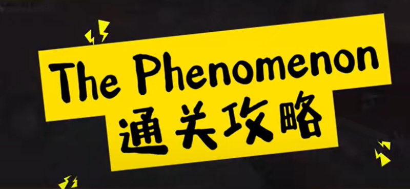 ThePhenomenon完整通关攻略
