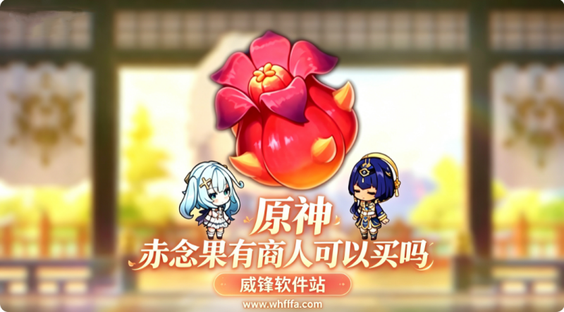 原神赤念果有商人可以买吗 赤念果哪里有卖