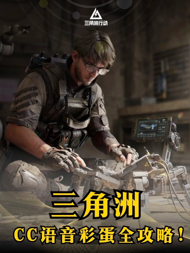 三角洲行动CC语音有什么彩蛋 cc语音全部答案