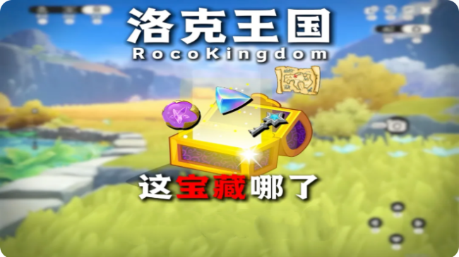 洛克王国世界这宝藏哪了攻略