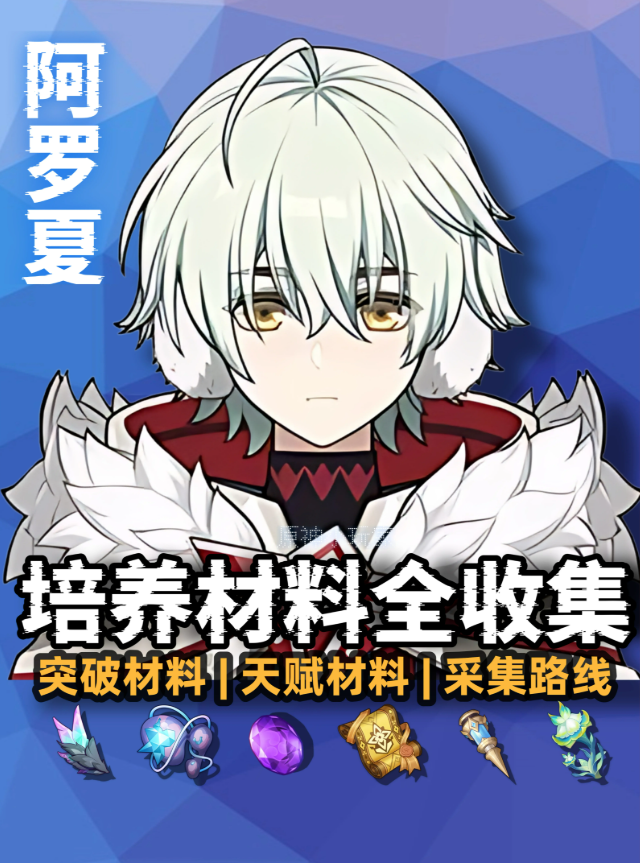 原神阿罗夏培养攻略 阿罗夏突破与天赋所需材料一览