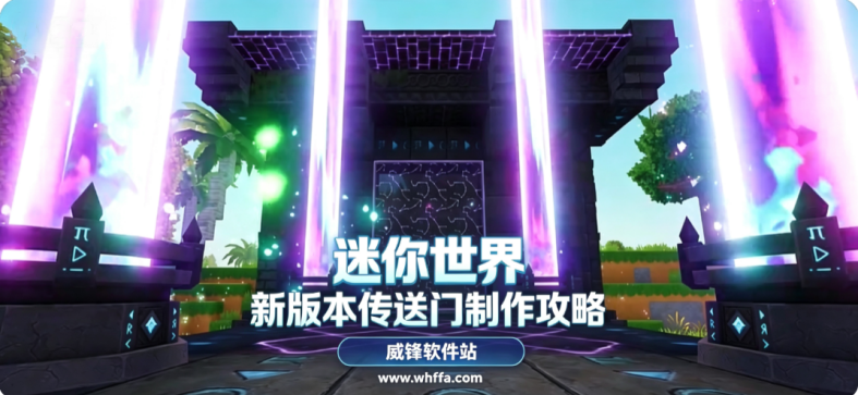 迷你世界新版本传送门怎么做
