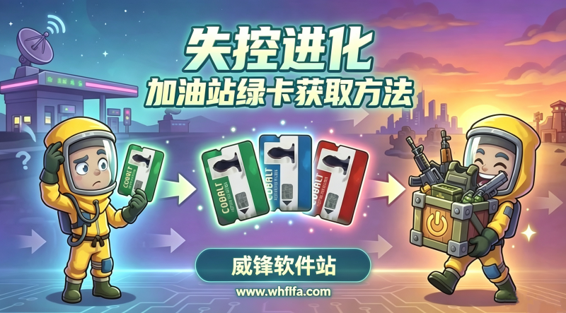 失控进化加油站绿卡在哪 加油站绿卡获取方法
