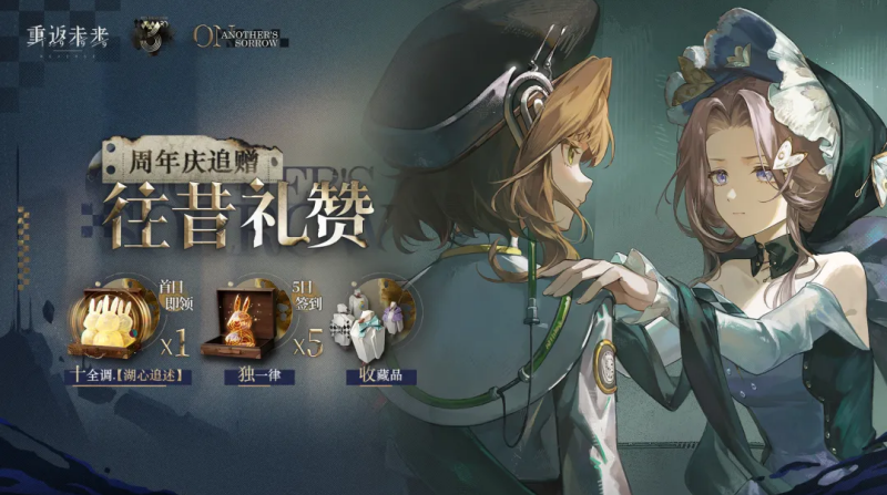 重返未来1999三周年什么时候 重返未来1999三周年庆开启时间
