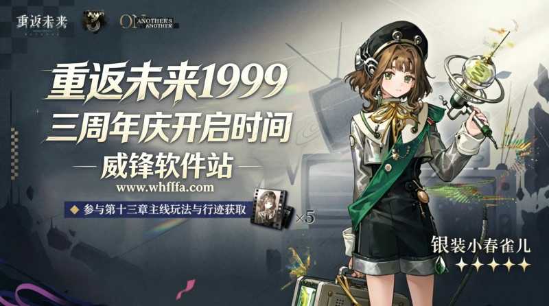 重返未来1999三周年什么时候 重返未来1999三周年庆开启时间