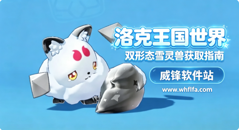 洛克王国世界雪灵兽在哪抓 双形态雪灵兽获取指南