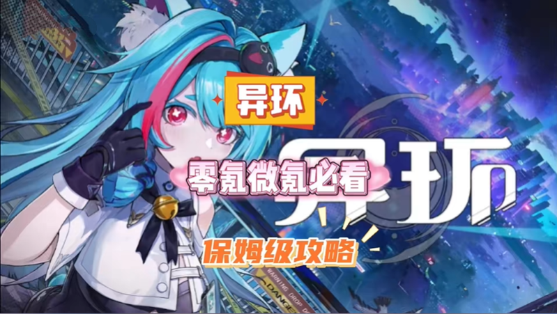 异环零氪怎么玩的舒服