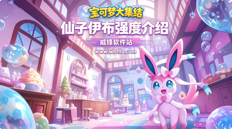 宝可梦大集结仙子伊布强度介绍