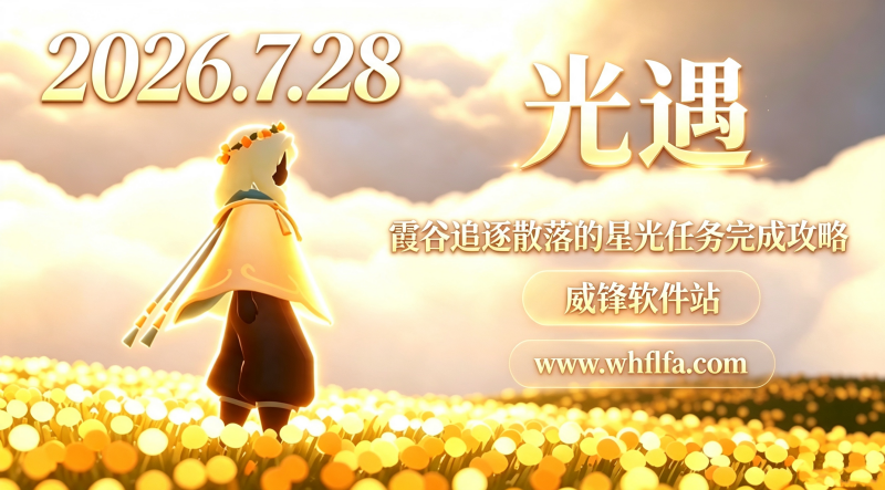 光遇霞谷追逐散落的星光任务完成攻略