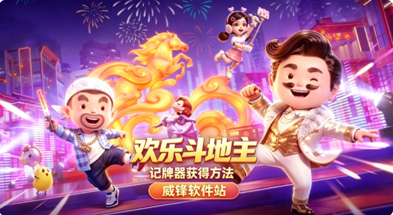 欢乐斗地主记牌器获得方法