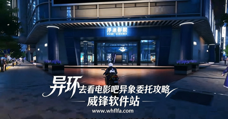 异环去看电影吧异象委托攻略 去看电影吧异象委托任务流程