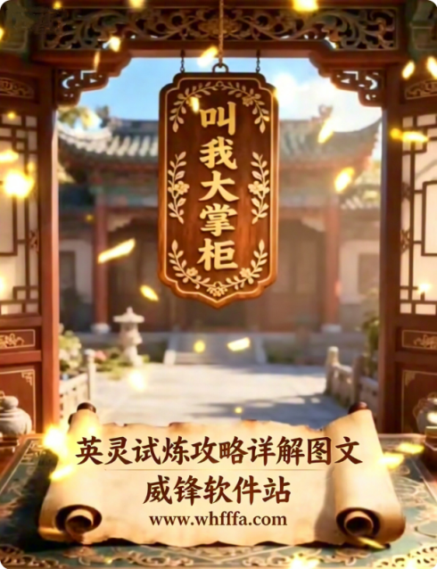 叫我大掌柜英灵试炼攻略详解图文