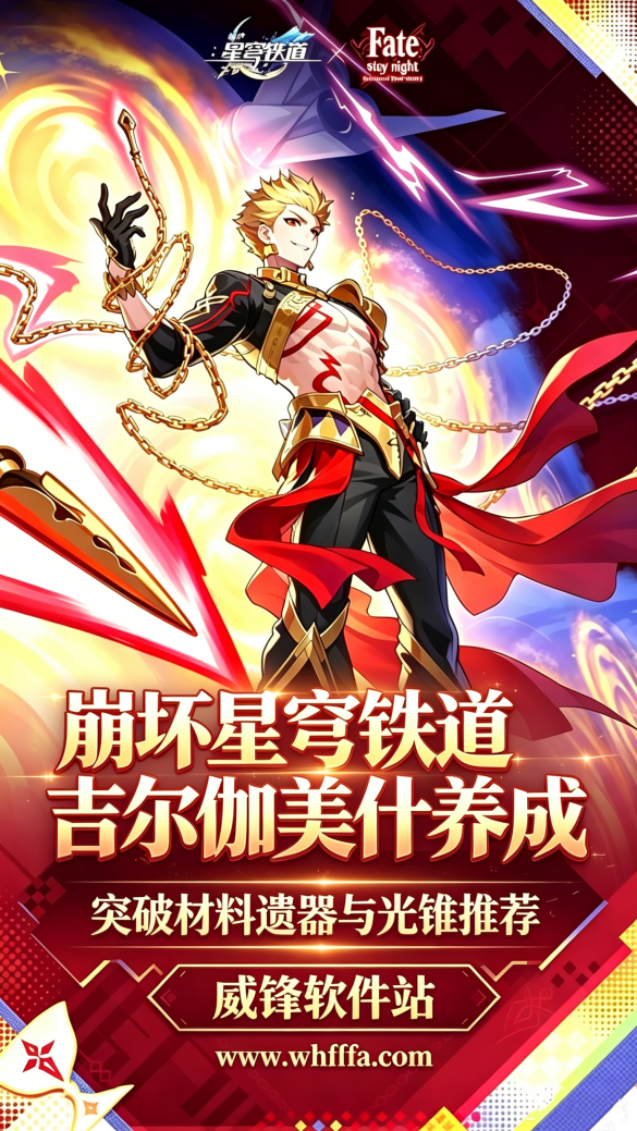 崩坏星穹铁道吉尔伽美什养成 突破材料遗器与光锥推荐