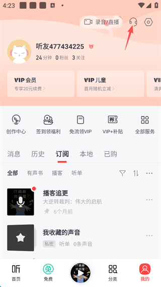 喜马拉雅听书会员怎么解除续费 喜马拉雅取消会员自动续费步骤