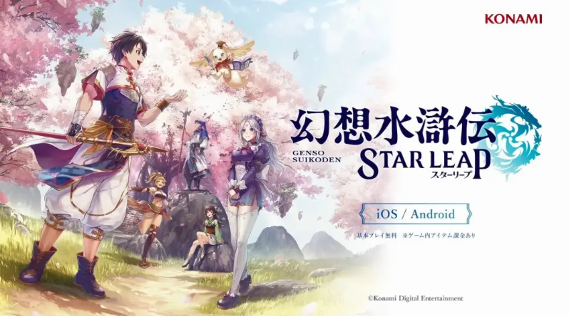 科乐美经典RPG续作幻想水浒传 STAR LEAP8月7日上线