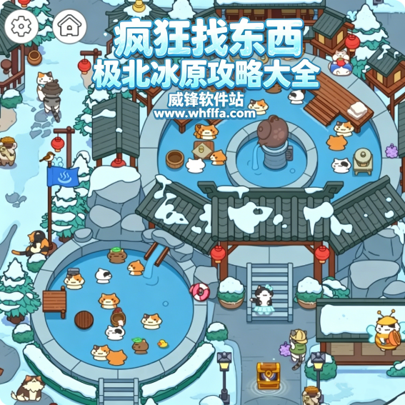疯狂找东西极北冰原攻略大全