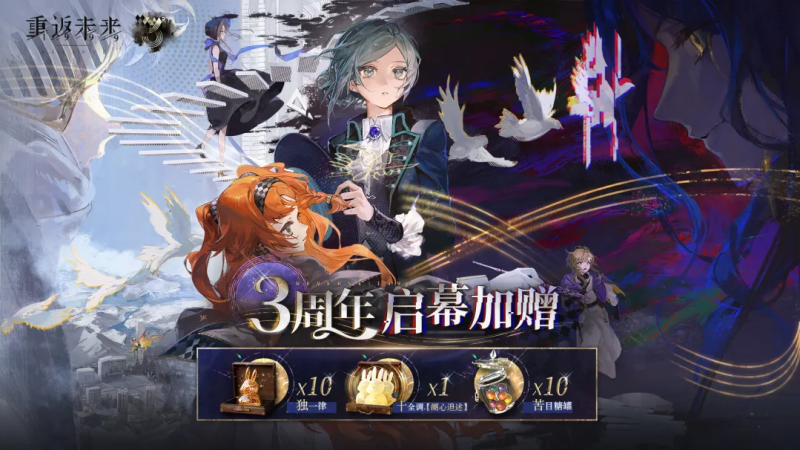 重返未来1999三周年什么时候 重返未来1999三周年庆开启时间