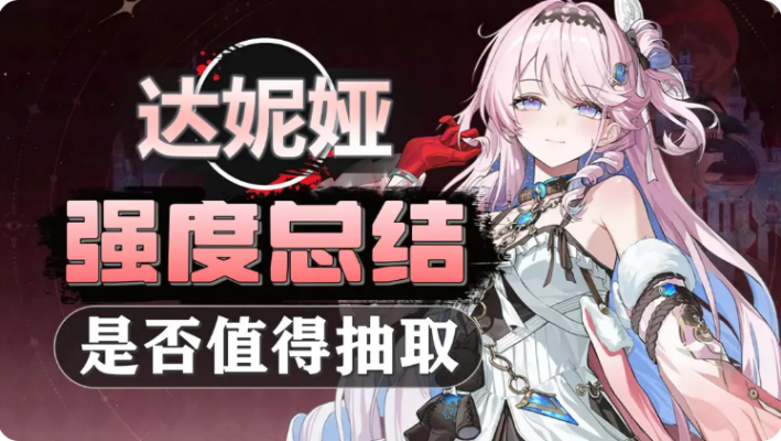 鸣潮达妮娅档案介绍