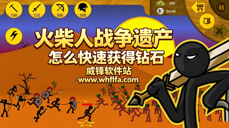 火柴人战争遗产怎么快速获得钻石