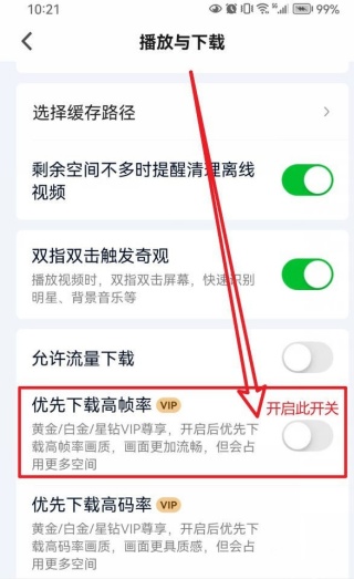 爱奇艺怎么设置优先下载高帧率 下载画质设置方法