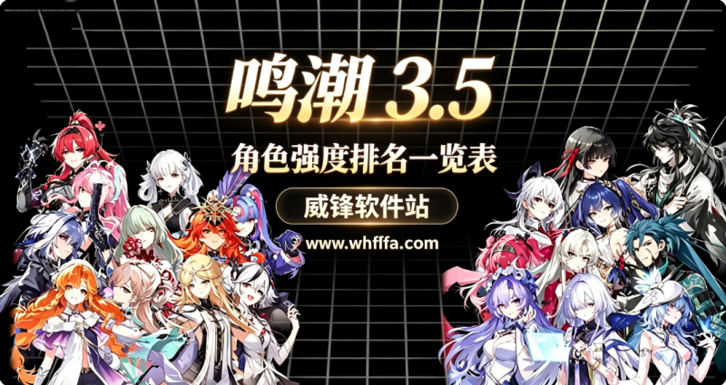 鸣潮角色强度排名一览表 最新角色T0-T3排行节奏榜