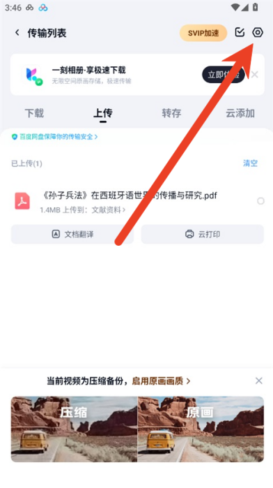 百度网盘怎么关闭相机自备份