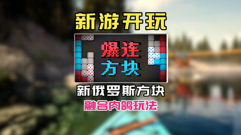 爆连方块Steam正式发售 当俄罗斯方块遇上肉鸽解谜