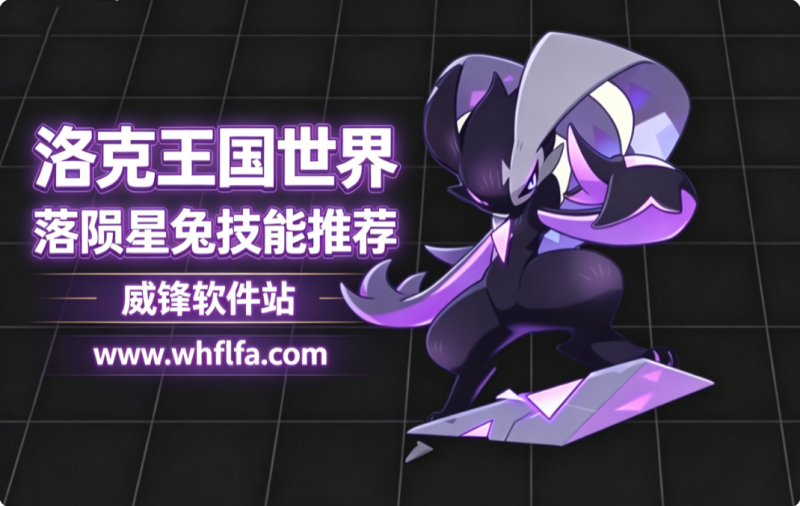 洛克王国落陨星兔技能推荐 PVP/PVE技能选择最佳搭配