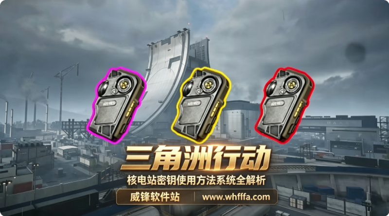 三角洲行动核电站密钥怎么用 使用方法系统全解析
